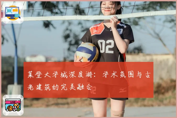 莱登大学城深度游：学术氛围与古老建筑的完美融合