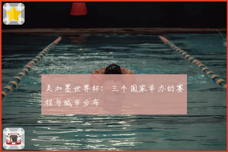 美加墨世界杯：三个国家举办的赛程与城市分布