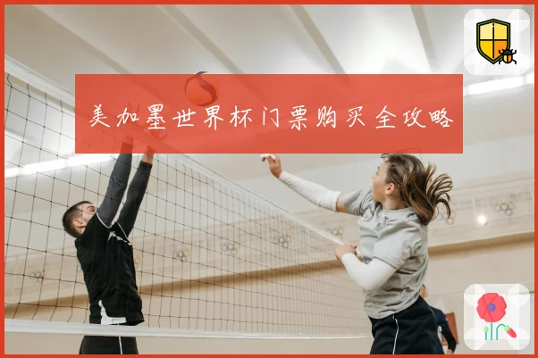 美加墨世界杯门票购买全攻略