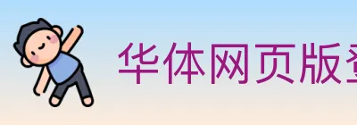华体网页版登录入口 logo